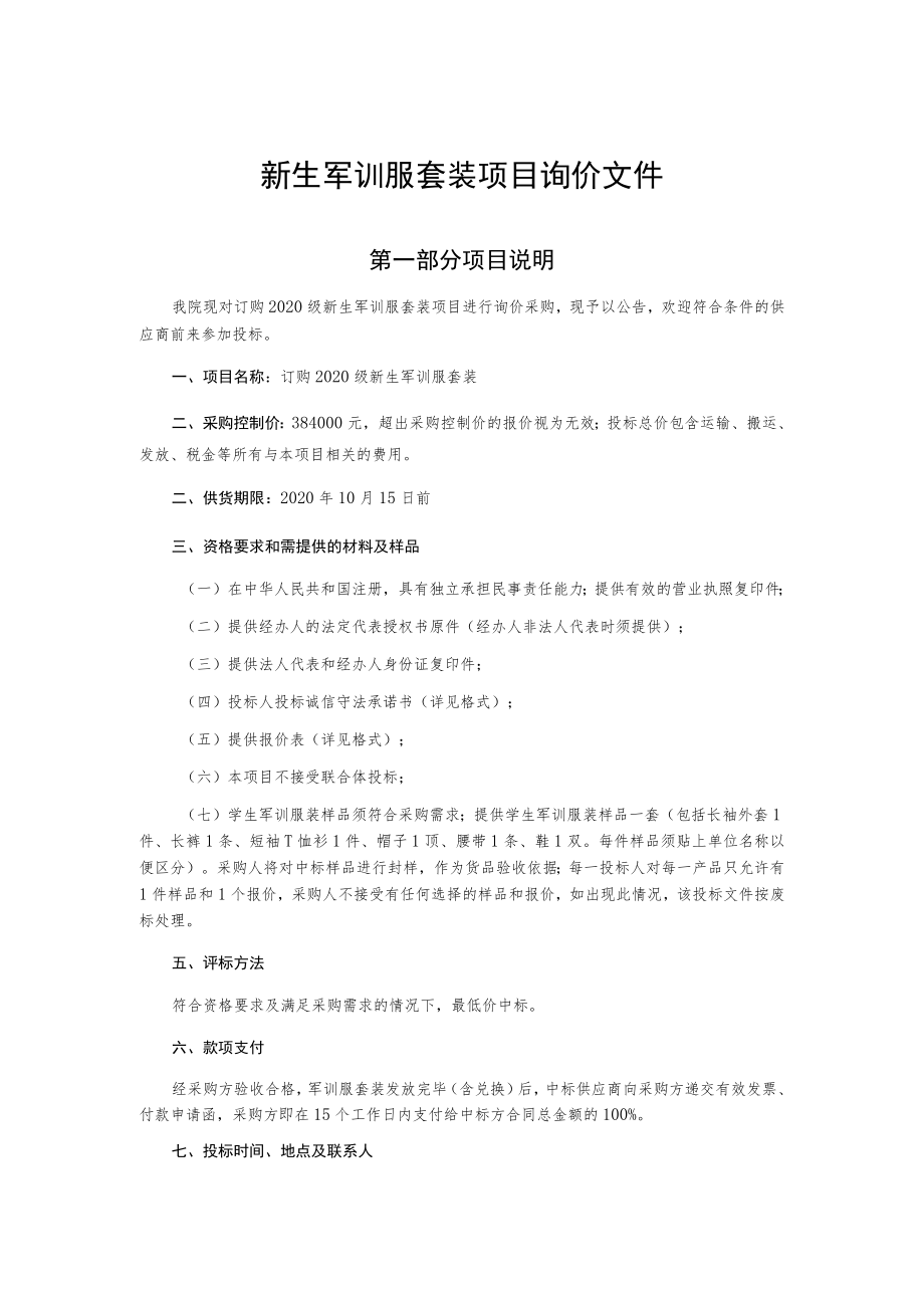 新生军训服套装项目询价文件.docx_第1页