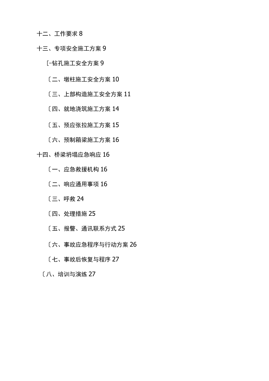 桥梁防坍塌方案.docx_第2页