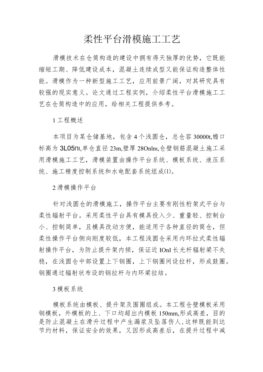 柔性平台滑模施工工艺.docx_第1页