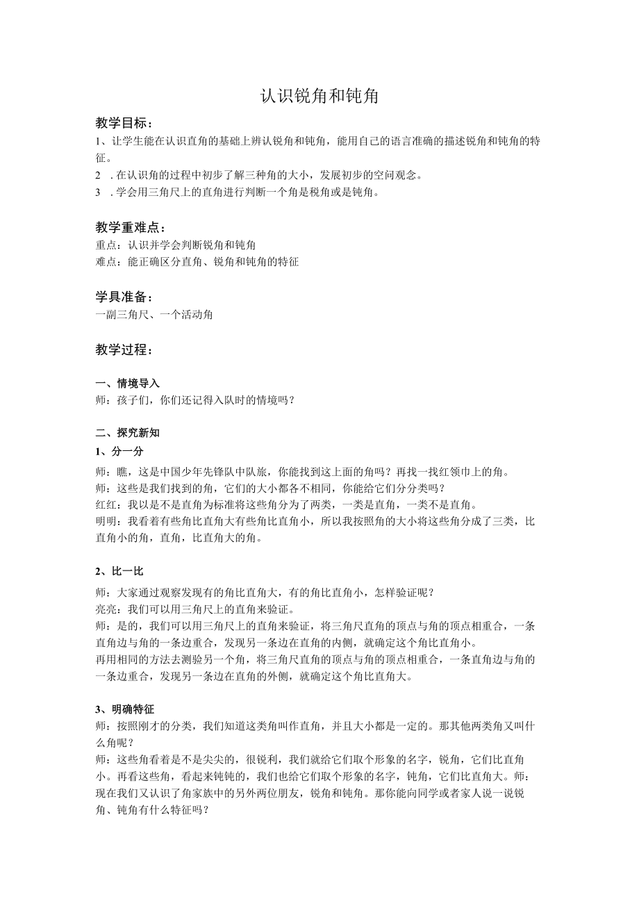 认识锐角和钝角教学目标.docx_第1页