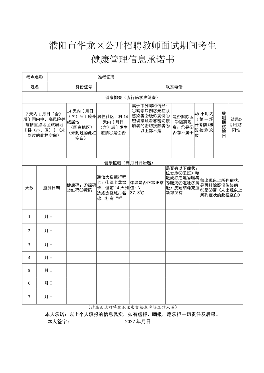 濮阳市华龙区公开招聘教师面试期间考生健康管理信息承诺书.docx_第1页