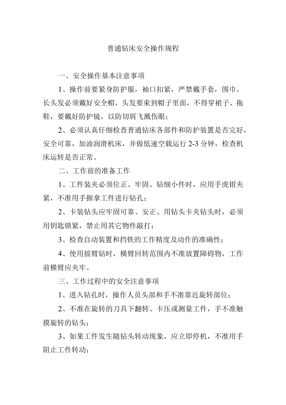 普通钻床安全操作规程.docx_第1页