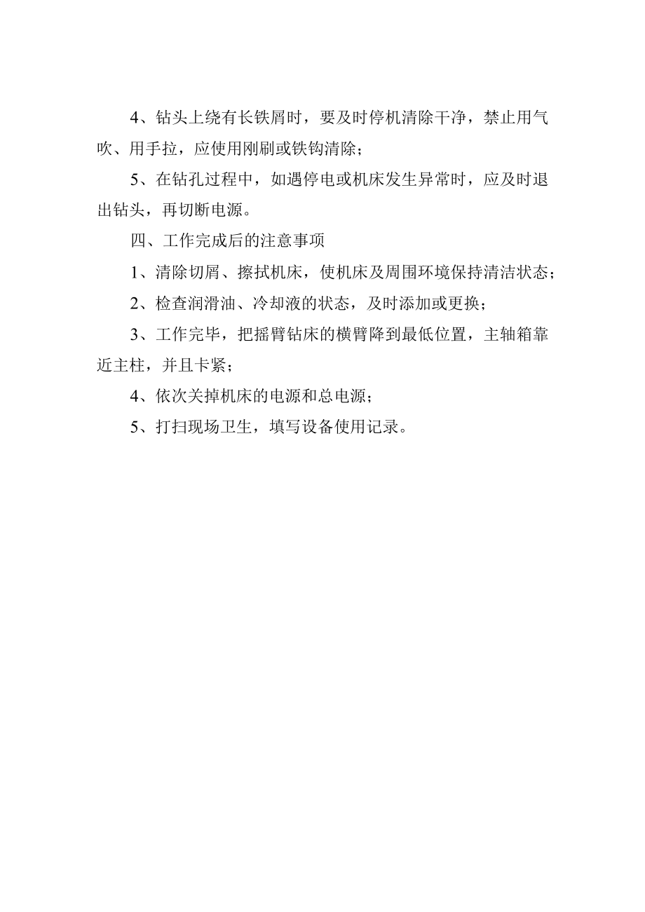 普通钻床安全操作规程.docx_第2页