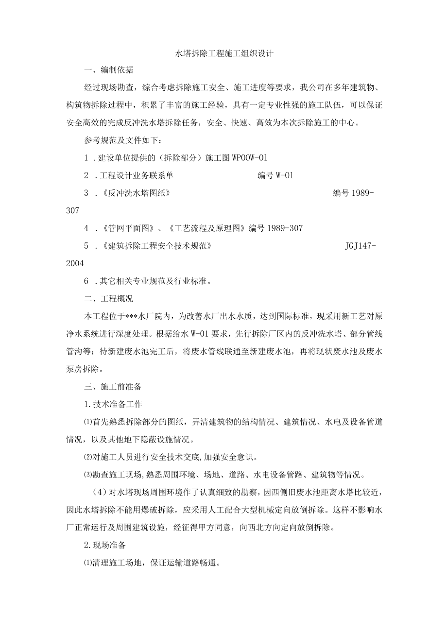 水塔拆除方案.docx_第2页