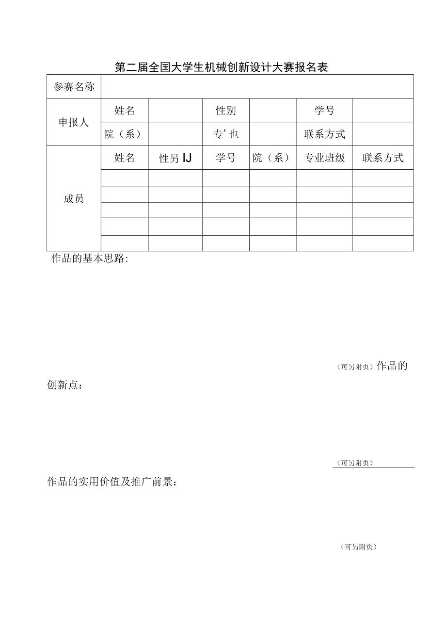 第二届全国大学生机械创新设计大赛报名表.docx_第1页