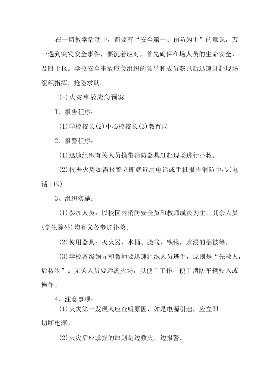 2023年小学学校防灾减灾救灾应急预案 (汇编).docx_第2页