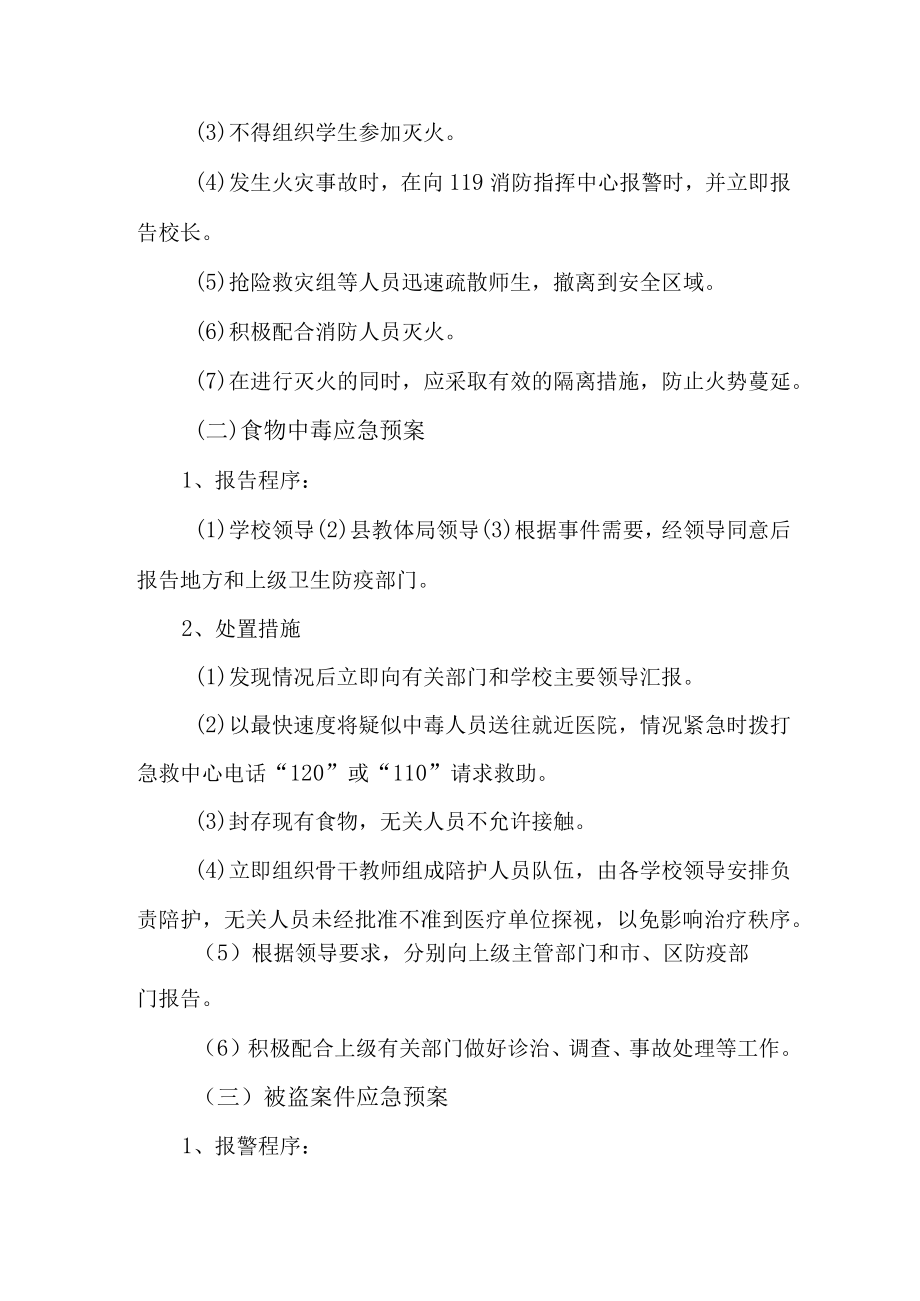 2023年小学学校防灾减灾救灾应急预案 (汇编).docx_第3页