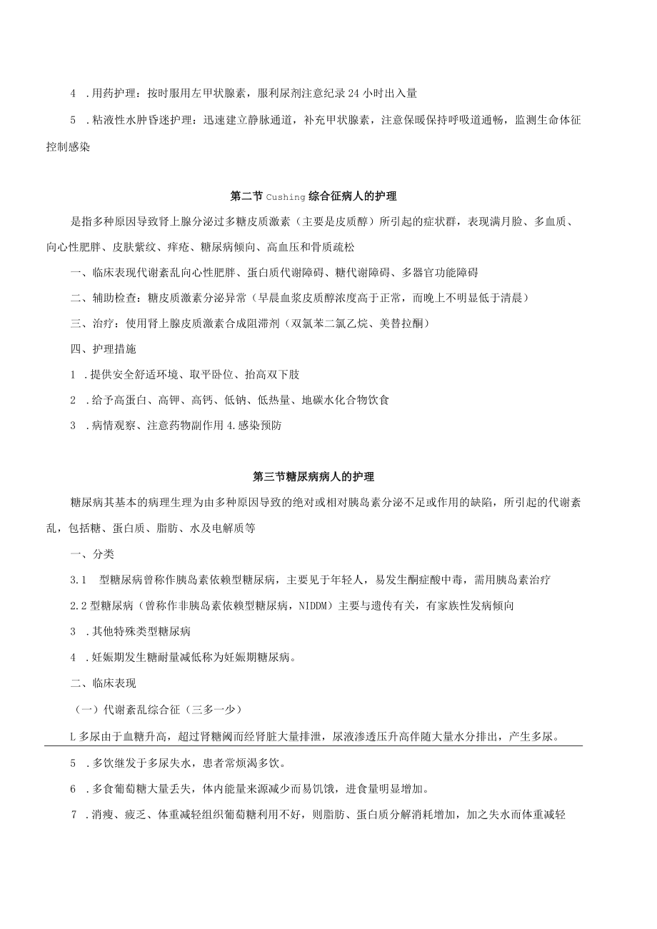 温医大内科护理学新版讲义08内分泌营养及代谢病病人的护理.docx_第2页