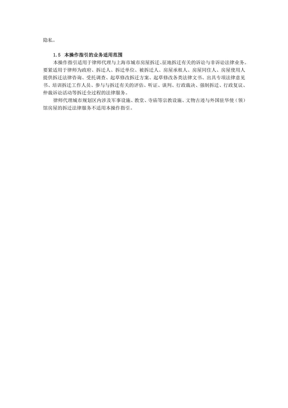 律师办理城市房屋拆迁征地拆迁法律业务操作指引.docx_第2页