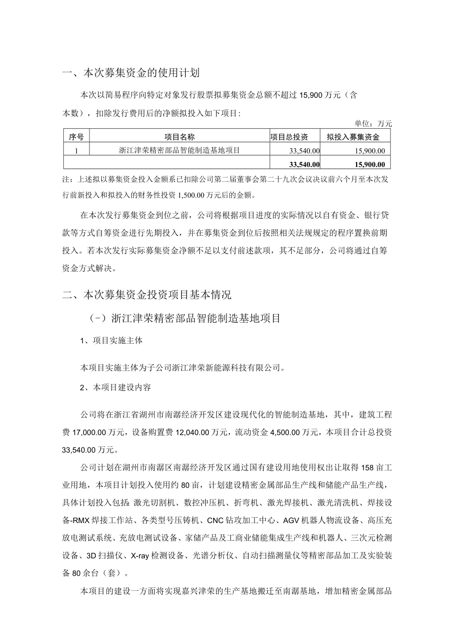 津荣天宇：2022年度以简易程序向特定对象发行股票募集资金使用可行性分析报告.docx_第2页