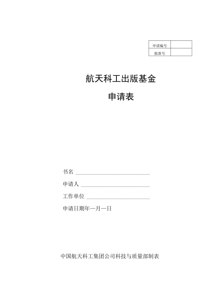 航天科工出版基金申请表.docx_第1页