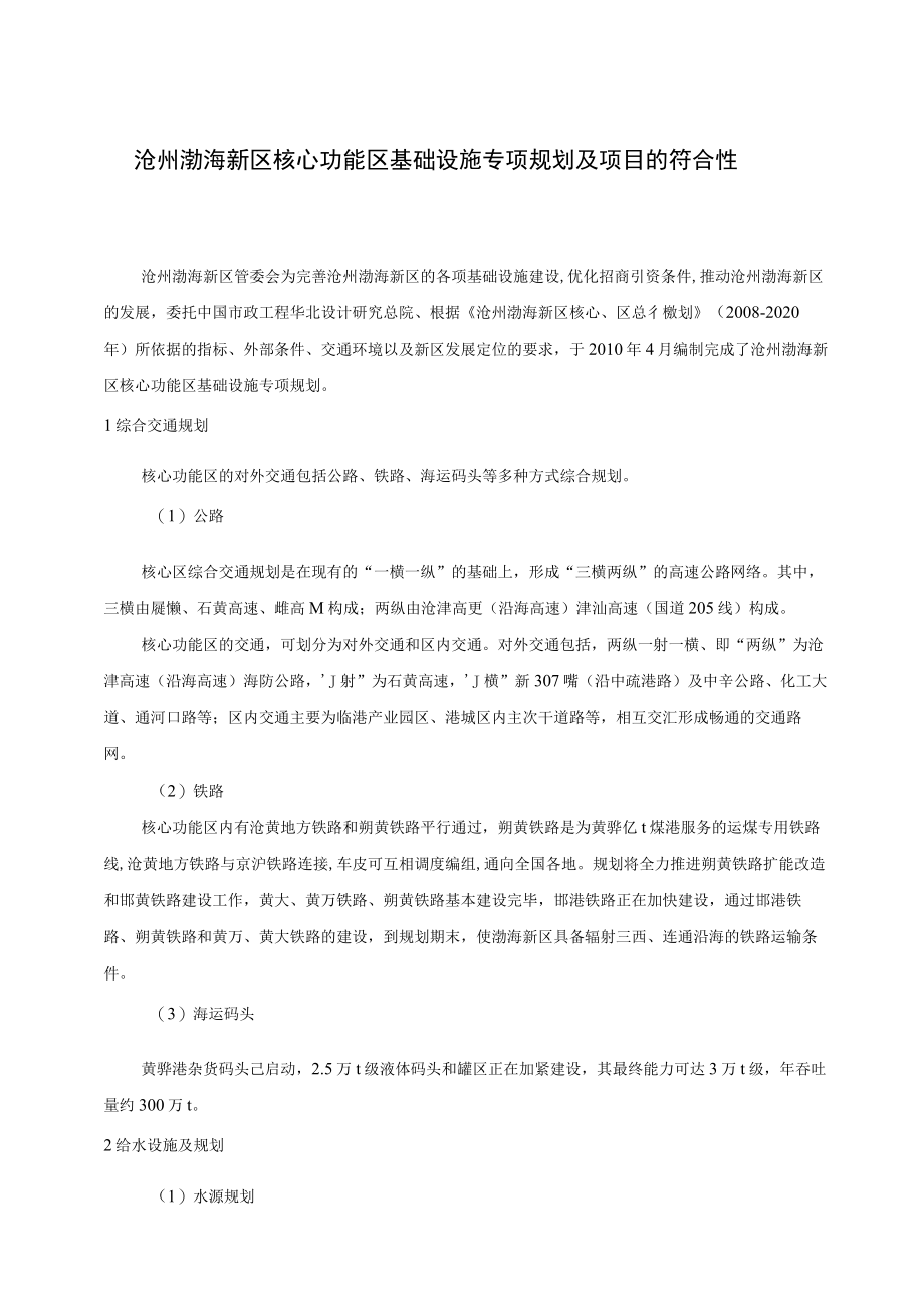 沧州渤海新区核心功能区基础设施专项规划及项目的符合性.docx_第1页