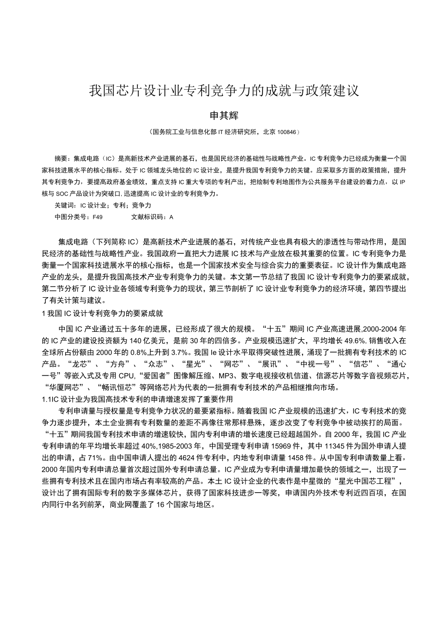 我国芯片设计业专利竞争力的成就与政策建议.docx_第1页