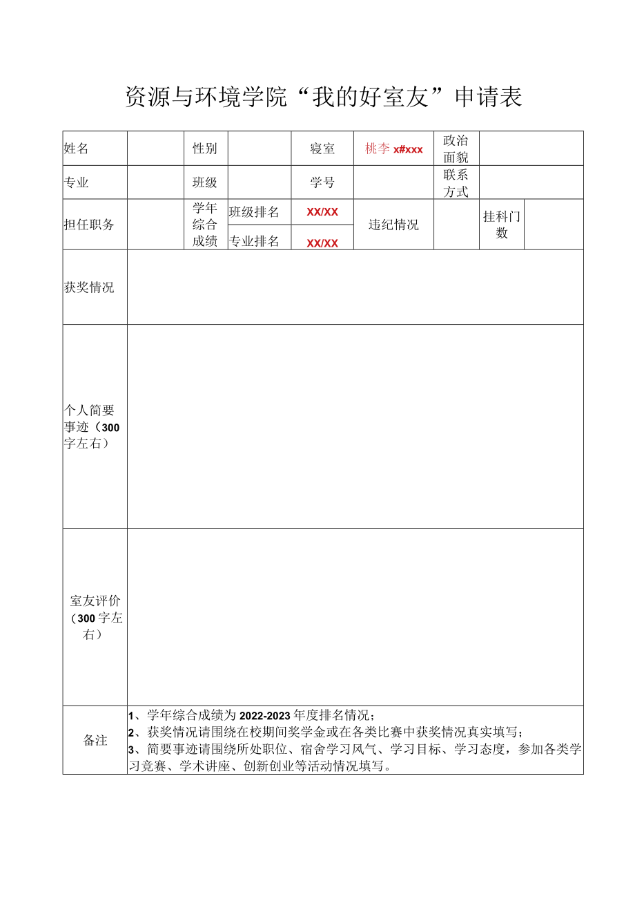 资源与环境学院“我的好室友”申请表.docx_第1页