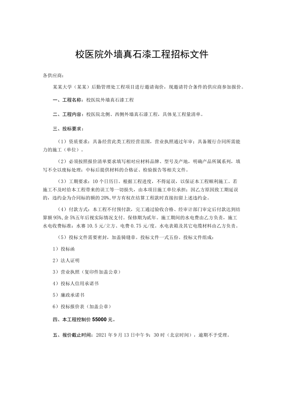 校医院外墙真石漆工程招标文件.docx_第1页