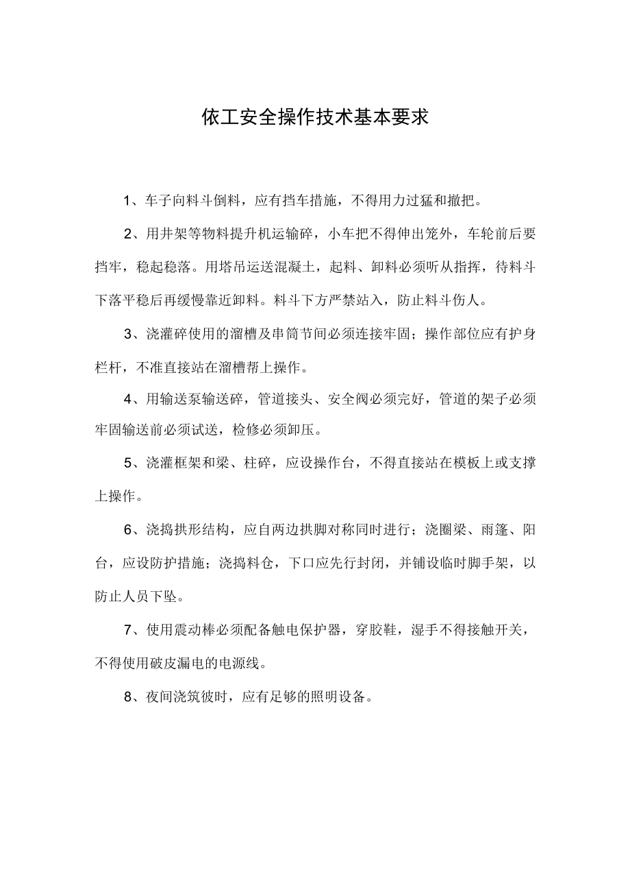 混凝土工安全操作技术基本要求.docx_第1页