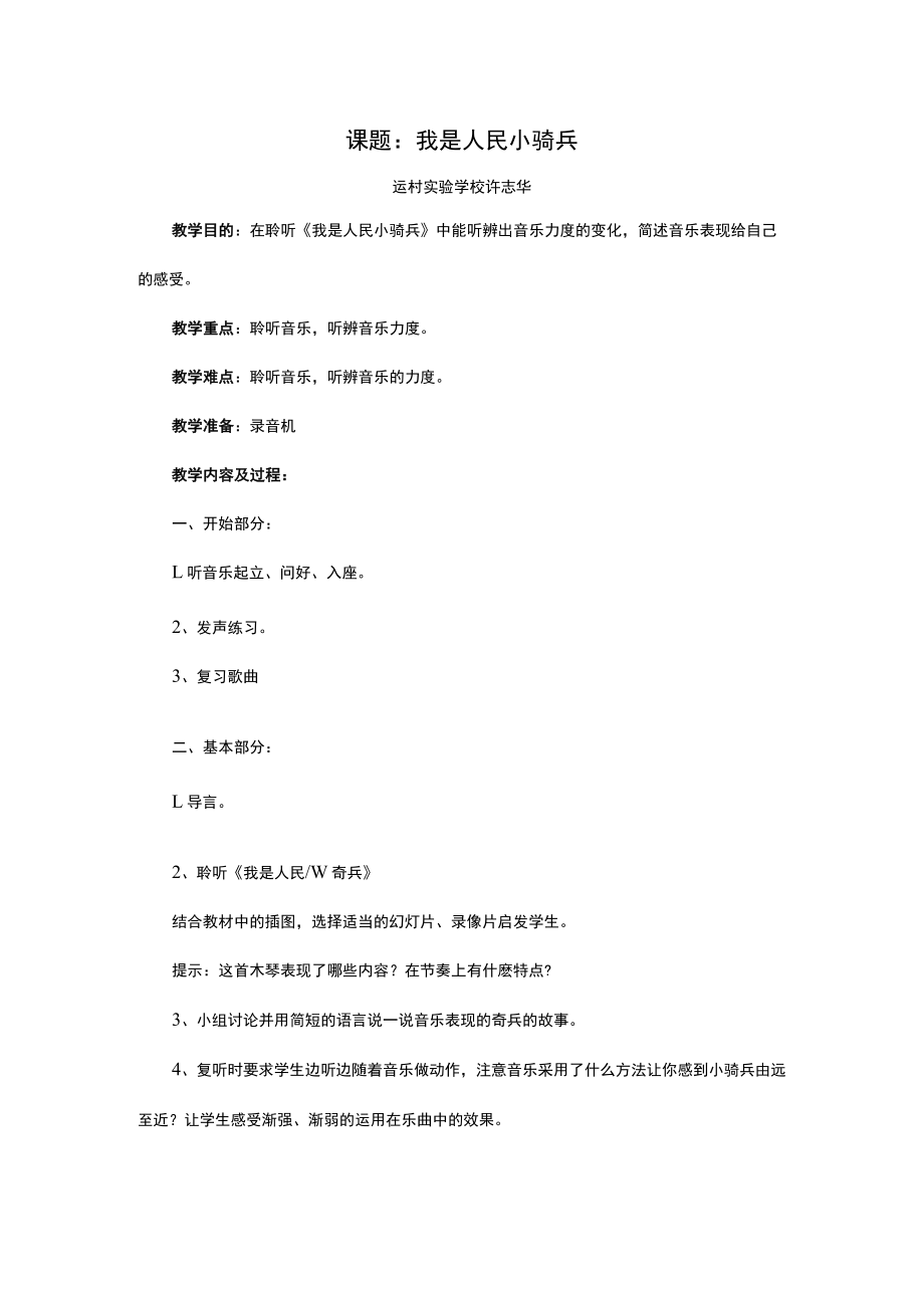 课题我是人民小骑兵运村实验学校许志华.docx_第1页