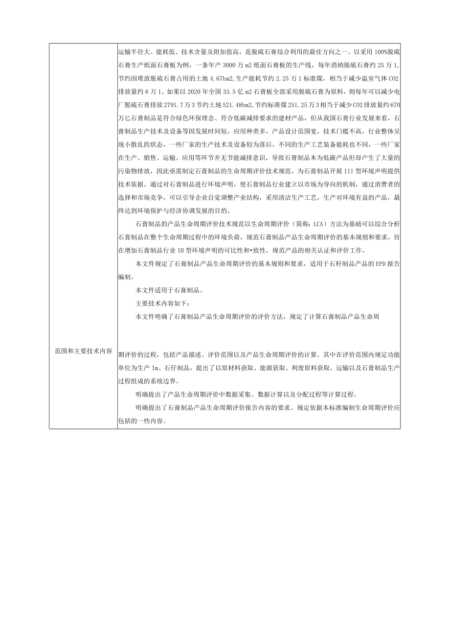 标准项目建议书《产品生命周期评价技术规范 石膏制品》.docx_第2页