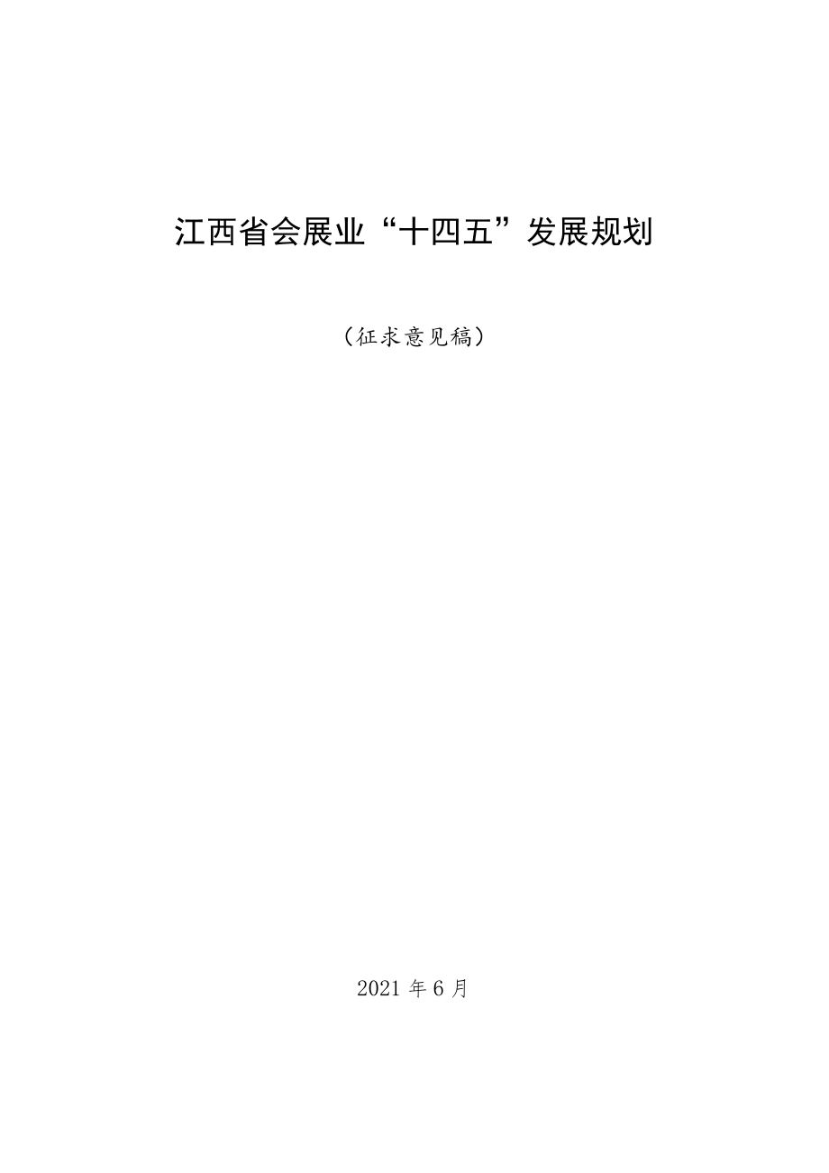 江西省会展业“十四五”发展规划.docx_第1页