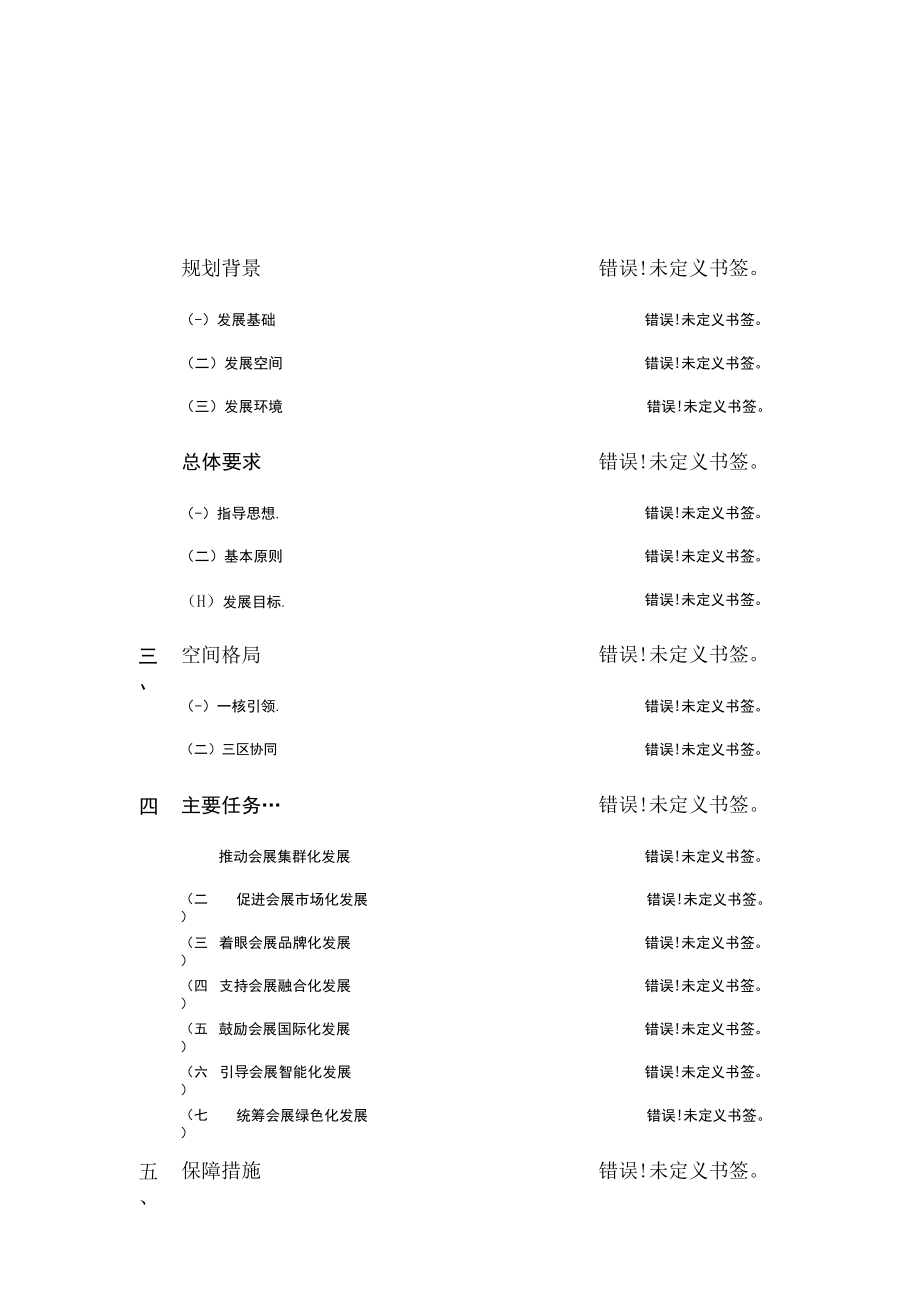 江西省会展业“十四五”发展规划.docx_第2页