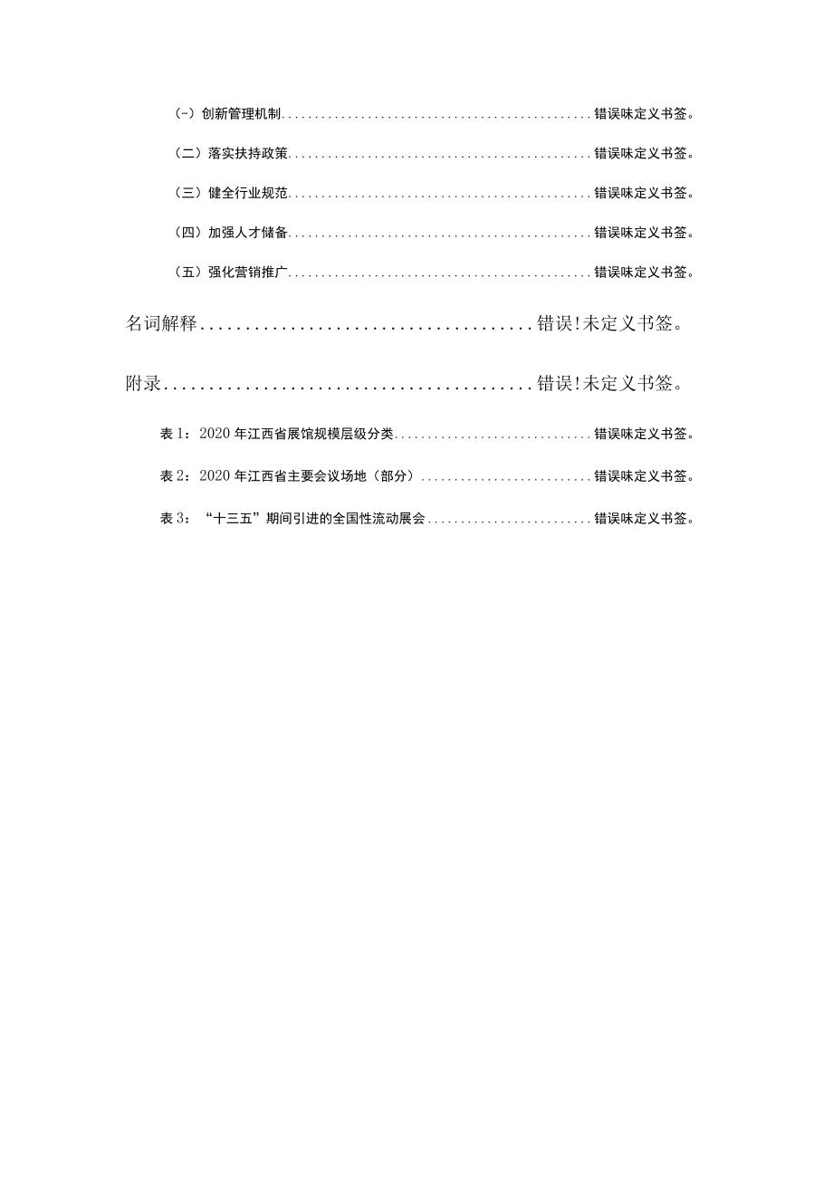 江西省会展业“十四五”发展规划.docx_第3页