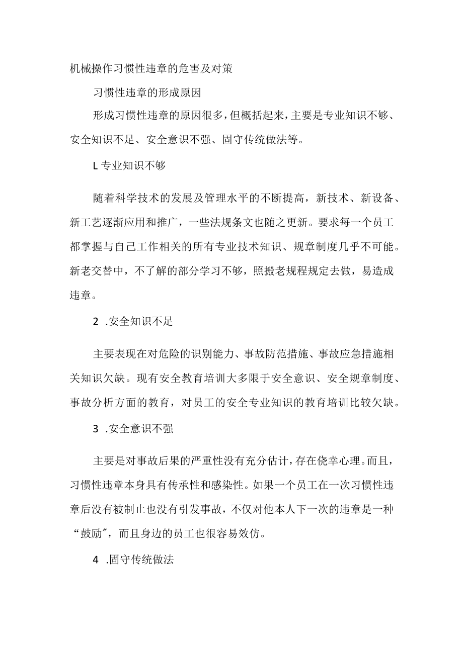 机械操作习惯性违章的危害及对策.docx_第1页