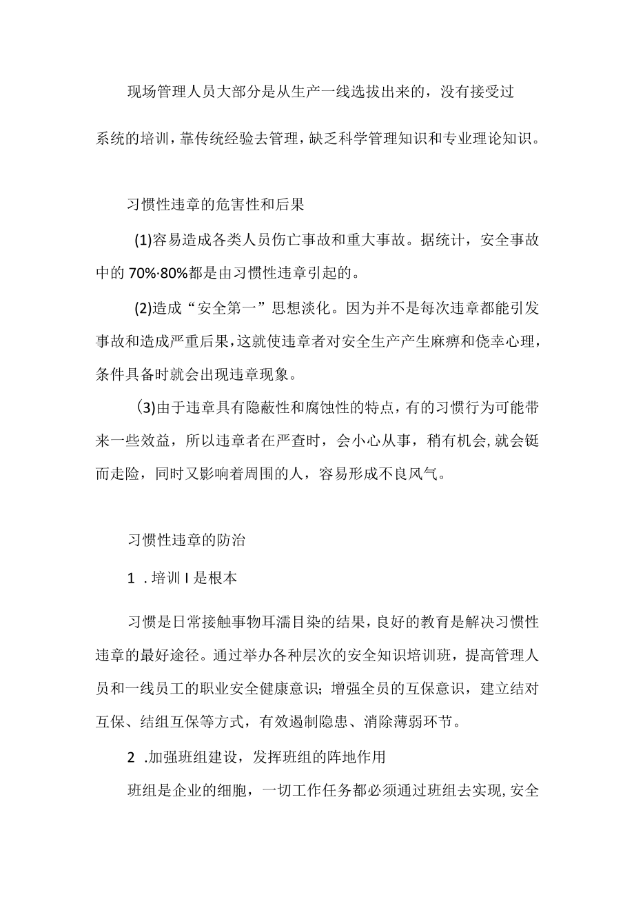 机械操作习惯性违章的危害及对策.docx_第2页