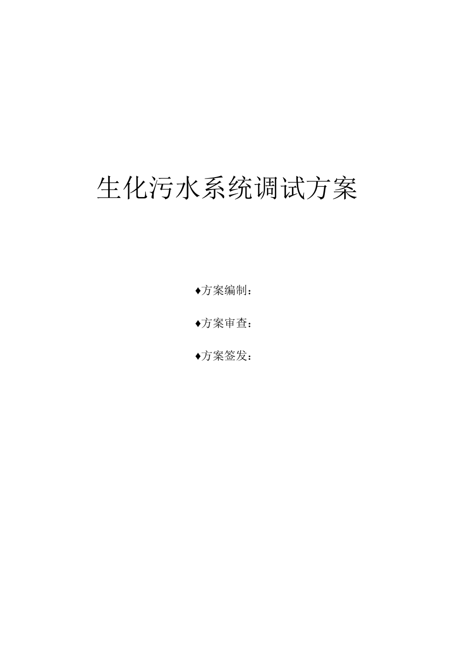 焦化厂生化污水系统调试方案.docx_第1页