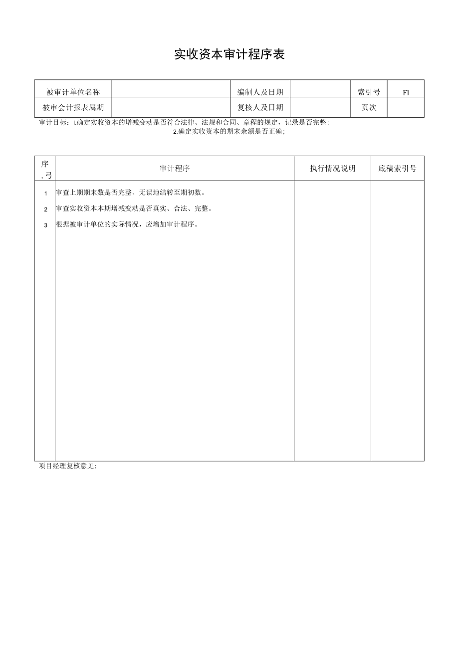 实收资本审计程序表.docx_第1页