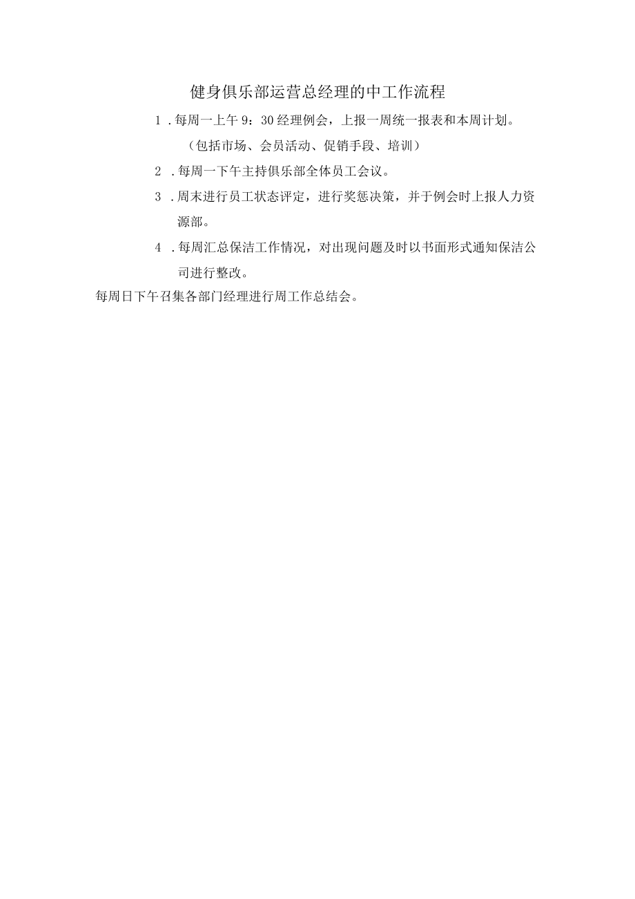 健身俱乐部运营总经理的中工作流程.docx_第1页