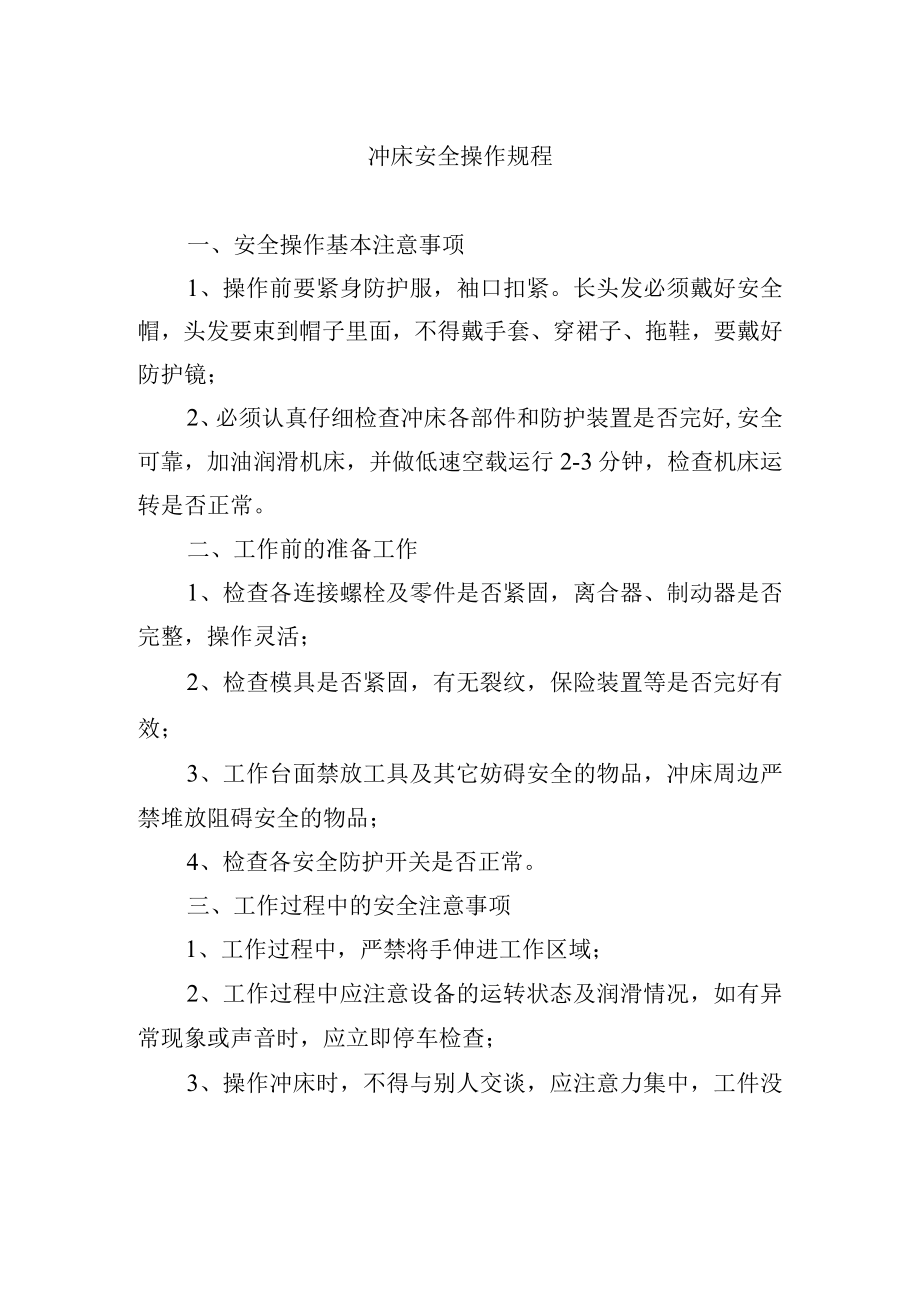 冲床安全操作规程.docx_第1页