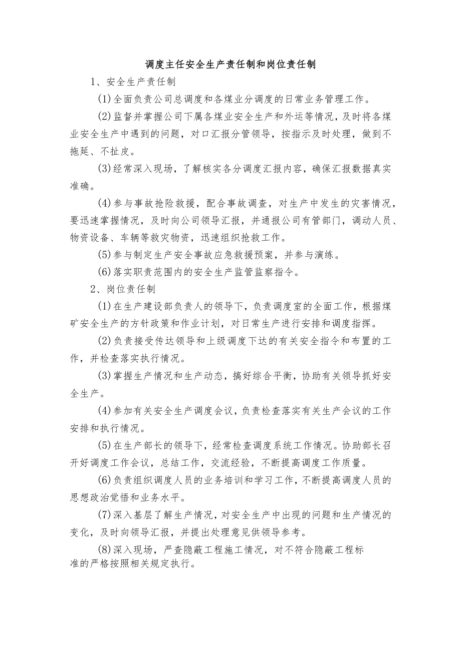 调度主任安全生产责任制和岗位责任制.docx_第1页