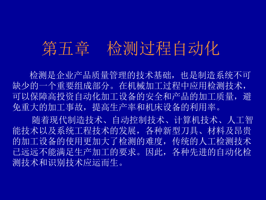 检测过程自动化.ppt_第1页