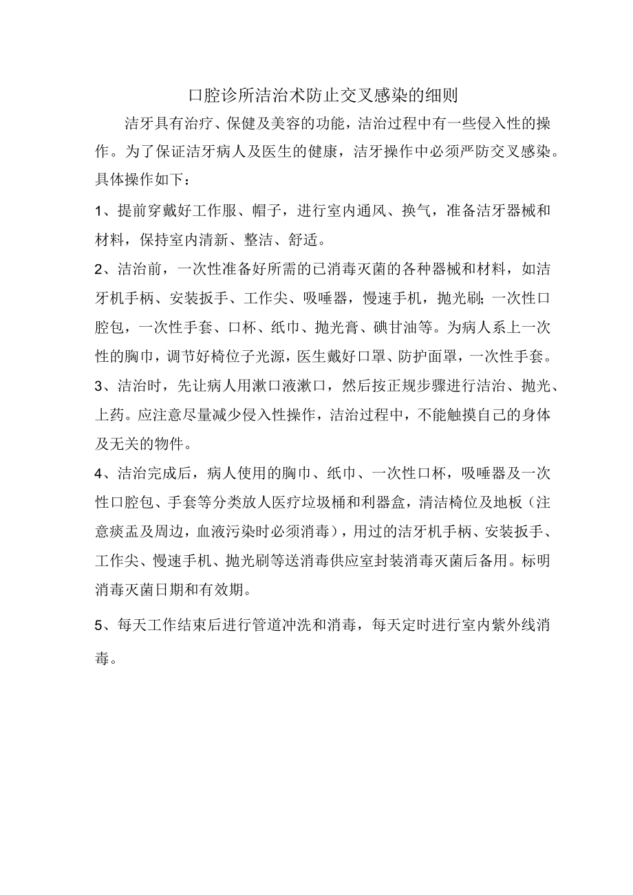 口腔诊所洁治术防止交叉感染的细则.docx_第1页