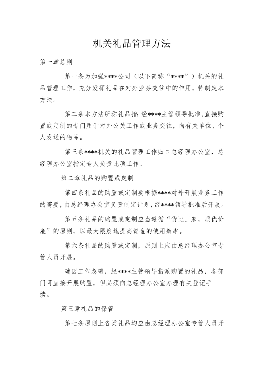 机关礼品管理方法.docx_第1页