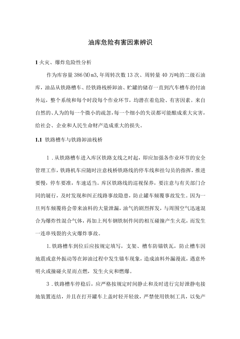 油库危险有害因素辨识.docx_第1页