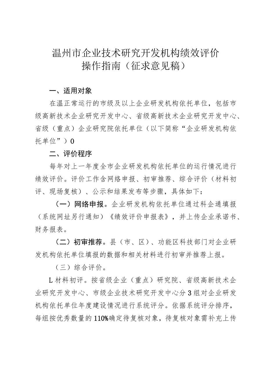 温州市企业技术研究开发机构绩效评价操作指南.docx_第1页