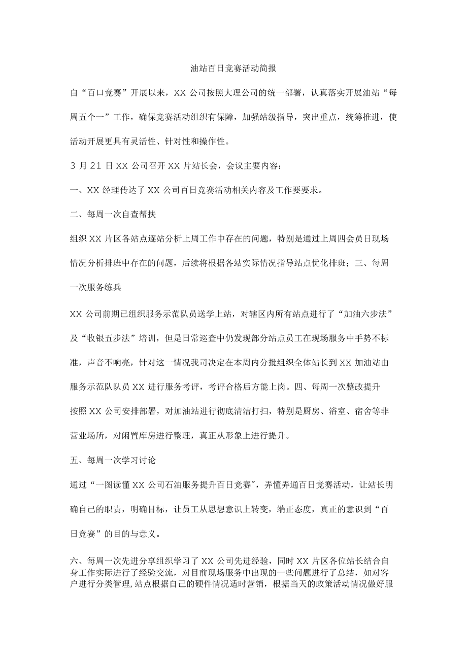 油站百日竞赛活动简报.docx_第1页