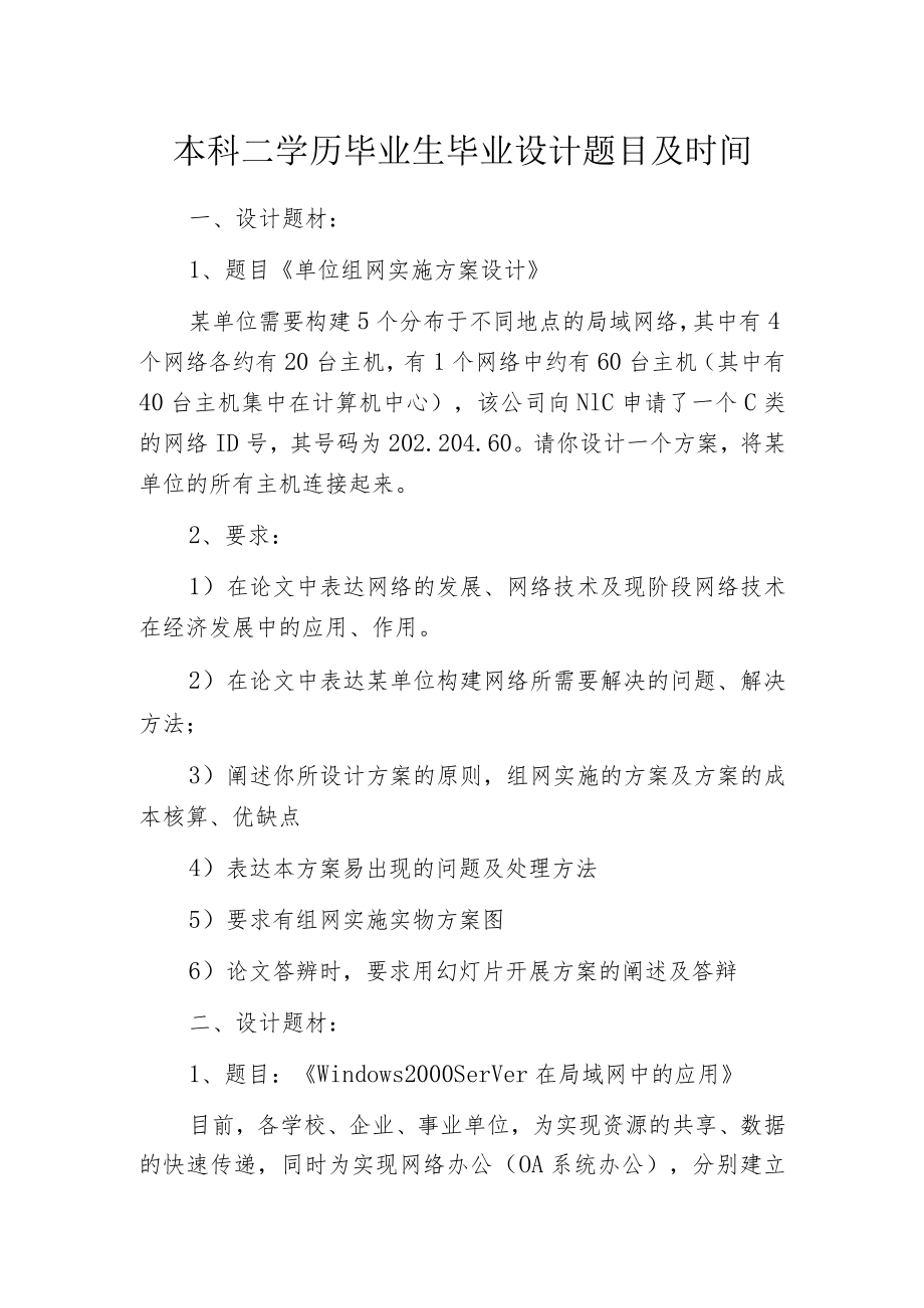 本科二学历毕业生毕业设计题目及时间.docx_第1页