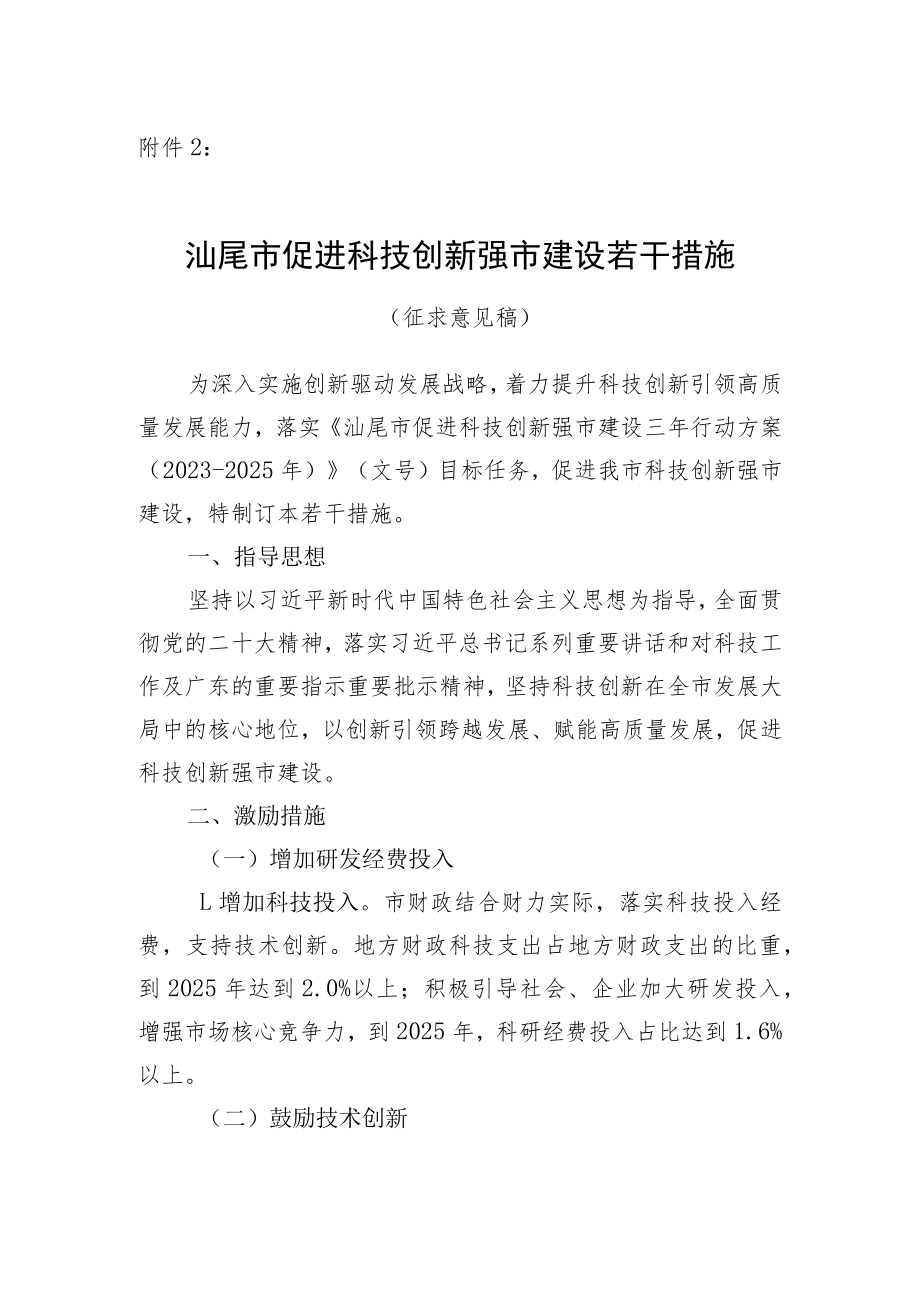 汕尾市促进科技创新强市建设若干措施（征求意见稿）.docx_第1页