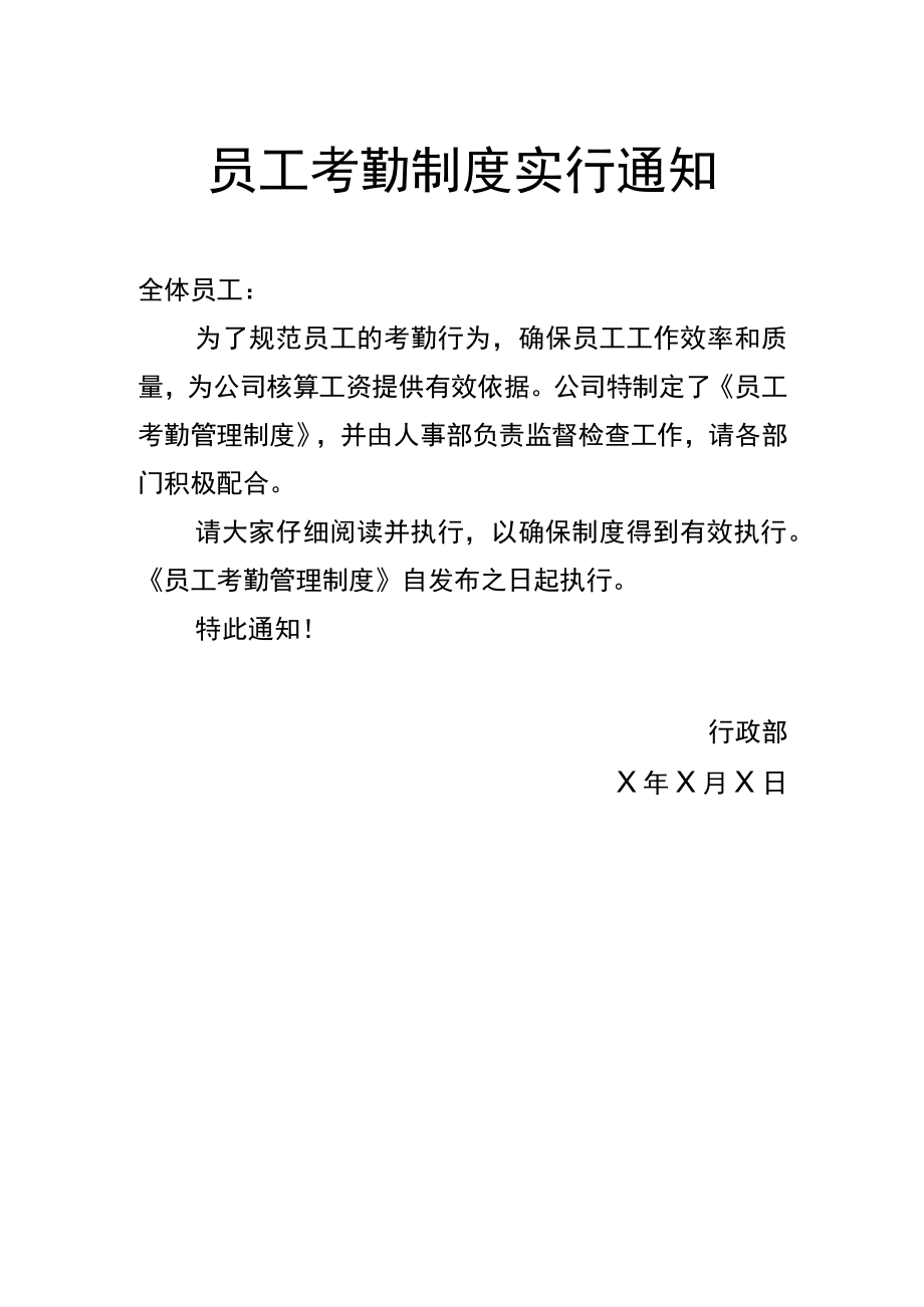 员工考勤制度实行通知.docx_第1页