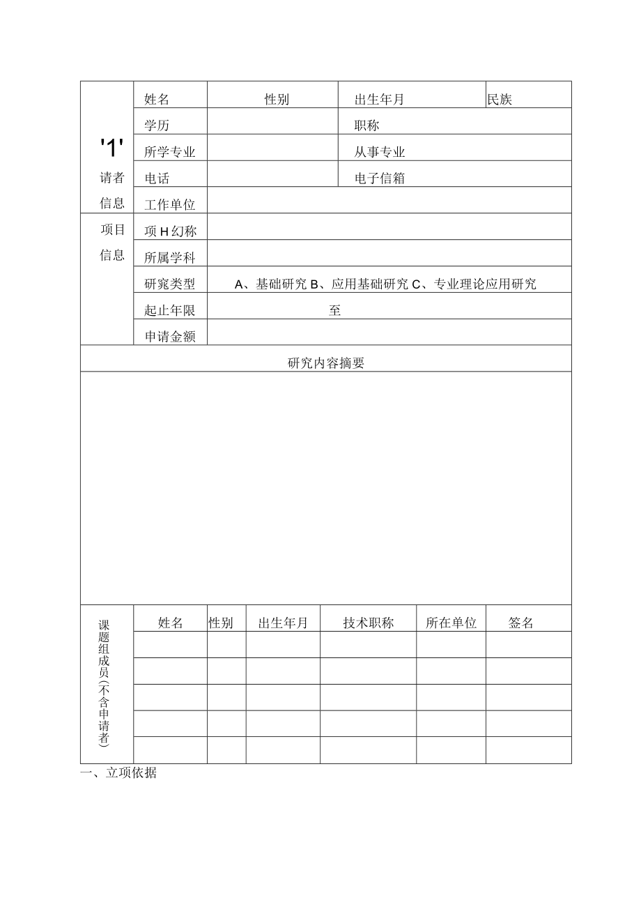 沈阳城市建设学院科学研究发展基金项目申请书.docx_第3页