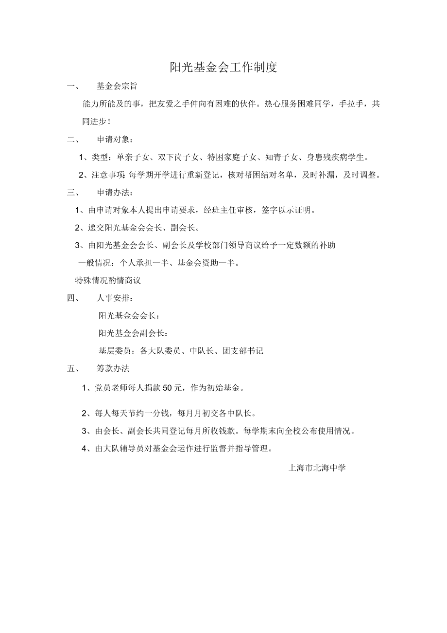 阳光基金会工作制度.docx_第1页