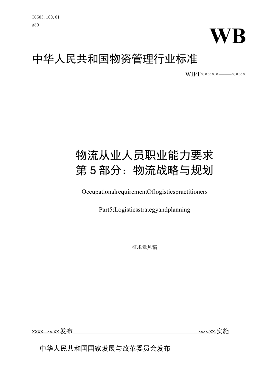 物流从业人员职业能力要求第5部分：物流战略与规划编制说明.docx_第1页