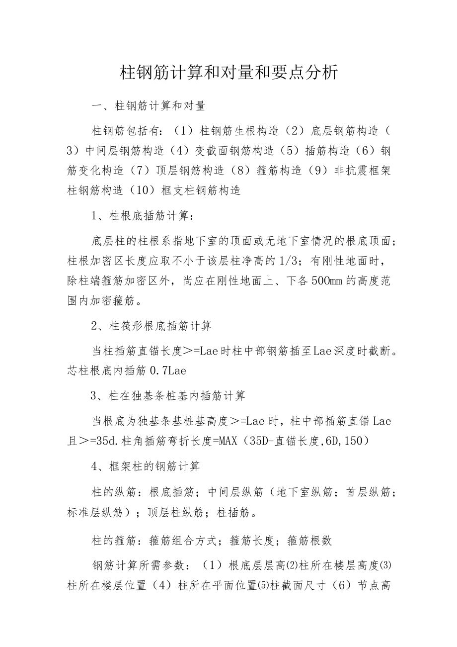 柱钢筋计算和对量和要点分析.docx_第1页