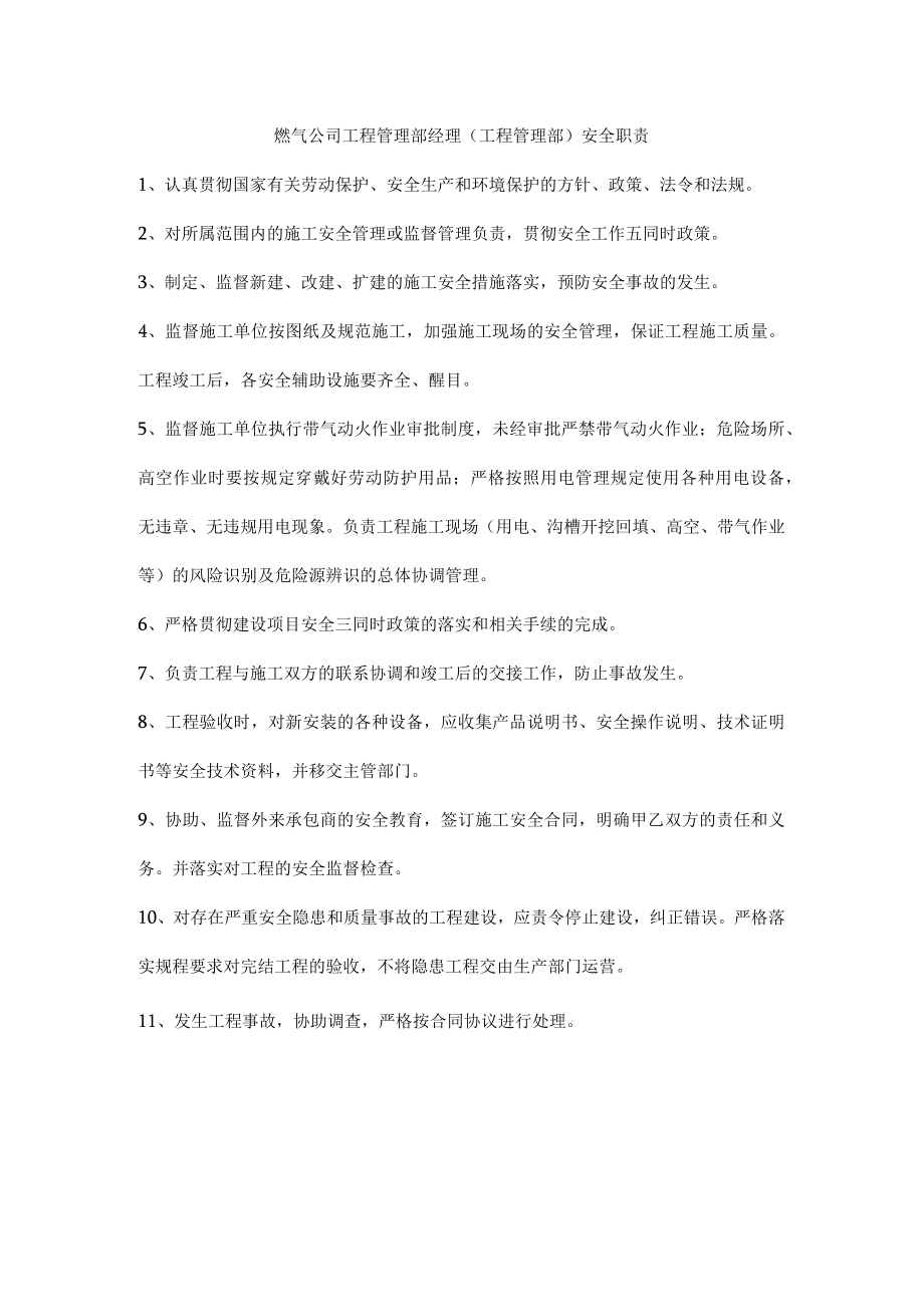 燃气公司工程管理部经理（工程管理部）安全职责.docx_第1页