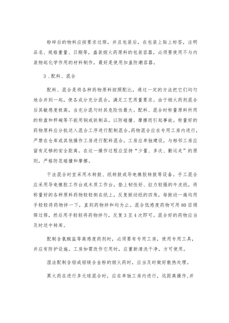 烟火药制造中的安全管理.docx_第3页