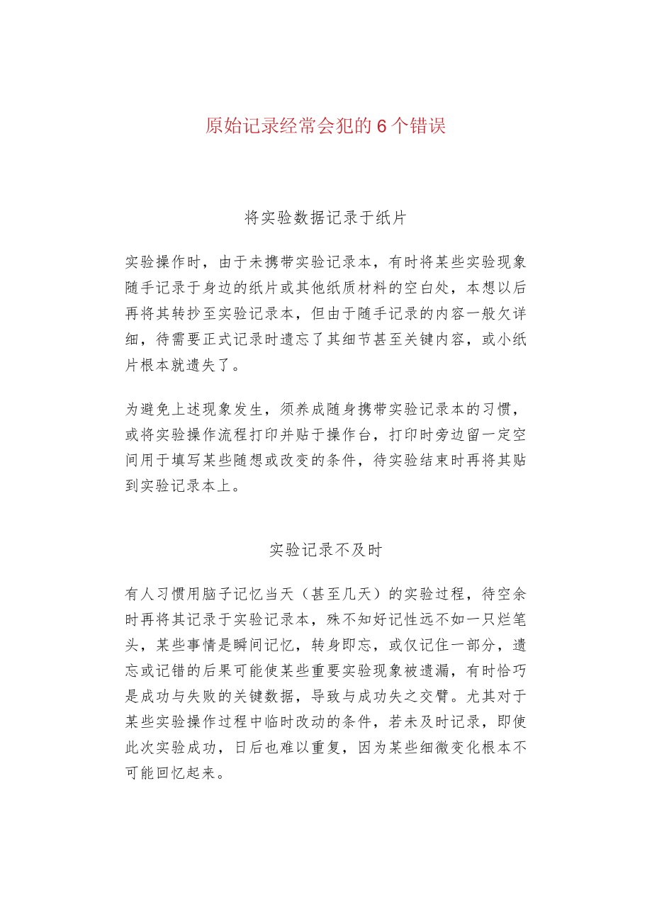 原始记录经常会犯的6个错误.docx_第1页