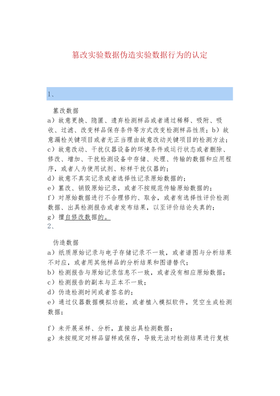 篡改实验数据伪造实验数据行为的认定.docx_第1页