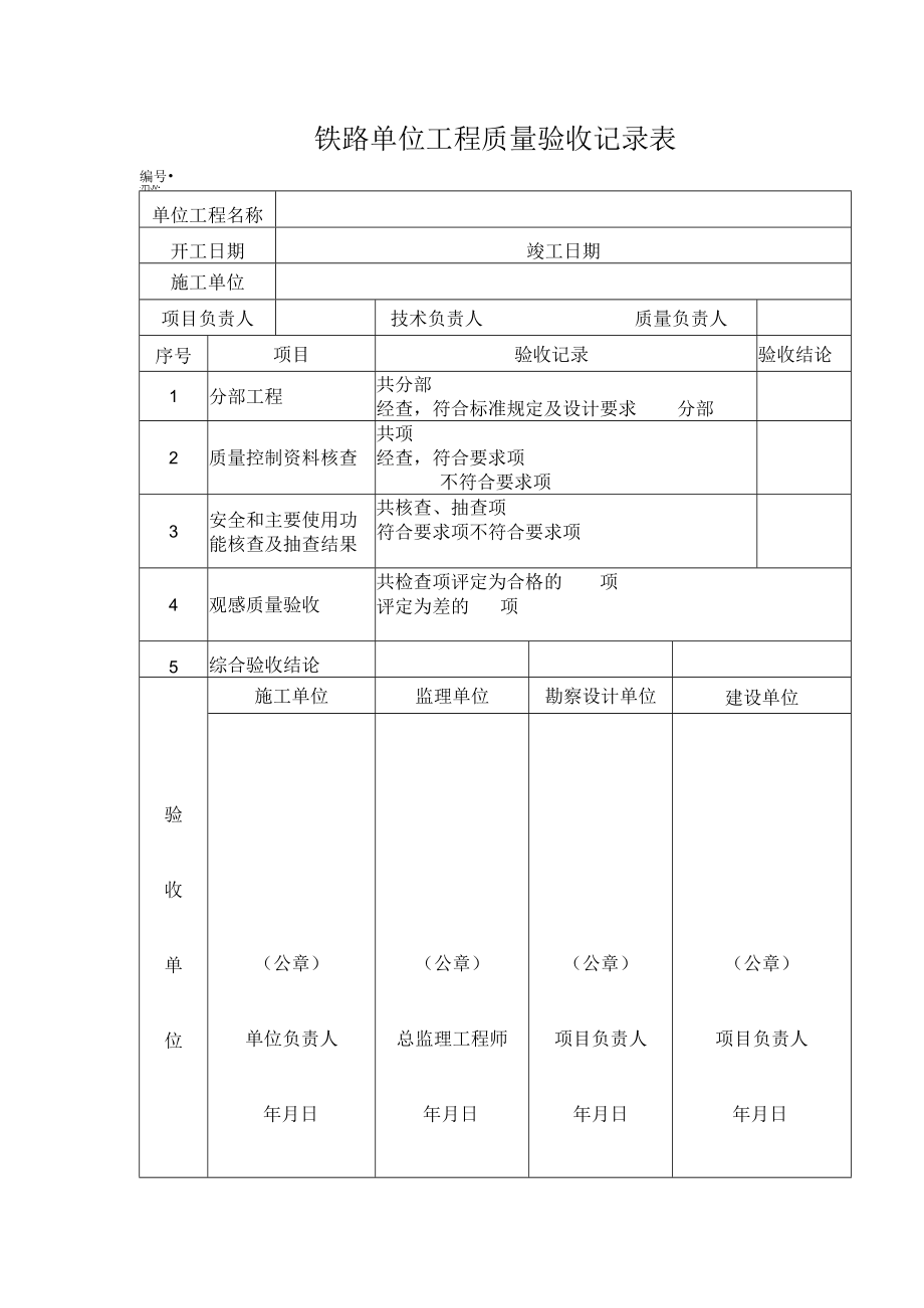 铁路单位工程质量验收记录表.docx_第1页